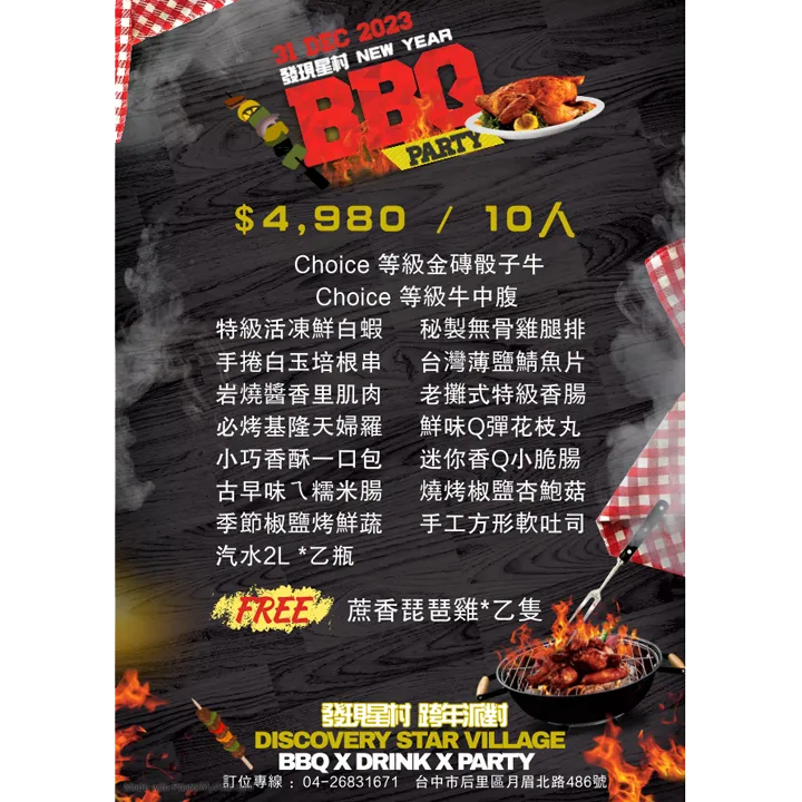 2023-2024星月跨年派對 BBQ x DRINK x PARTY